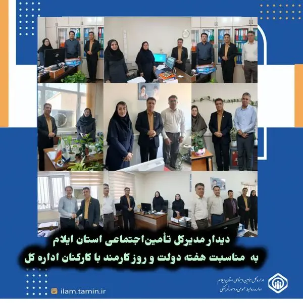دیدار مدیرکل تأمیناجتماعی استان ایلام با همکاران اداره کل