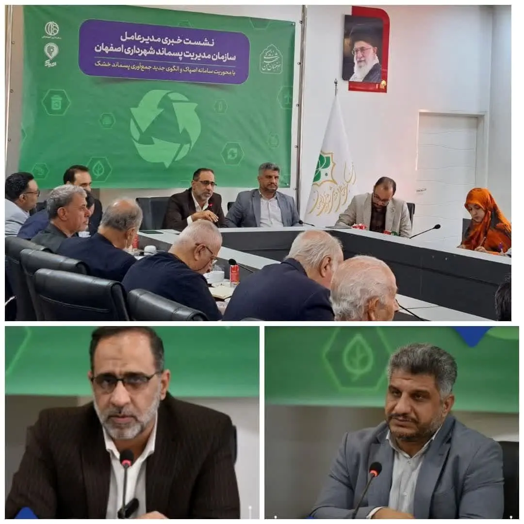 راه اندازی سامانه اصپاک با هدف جمع آوری  پسماند خشک اصفهان از مبدأ

