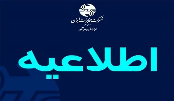 سرویس انتقال مکالمه رایگان ویژه تلفن های ثابت دارای اختلال منطقه ۸ تهران