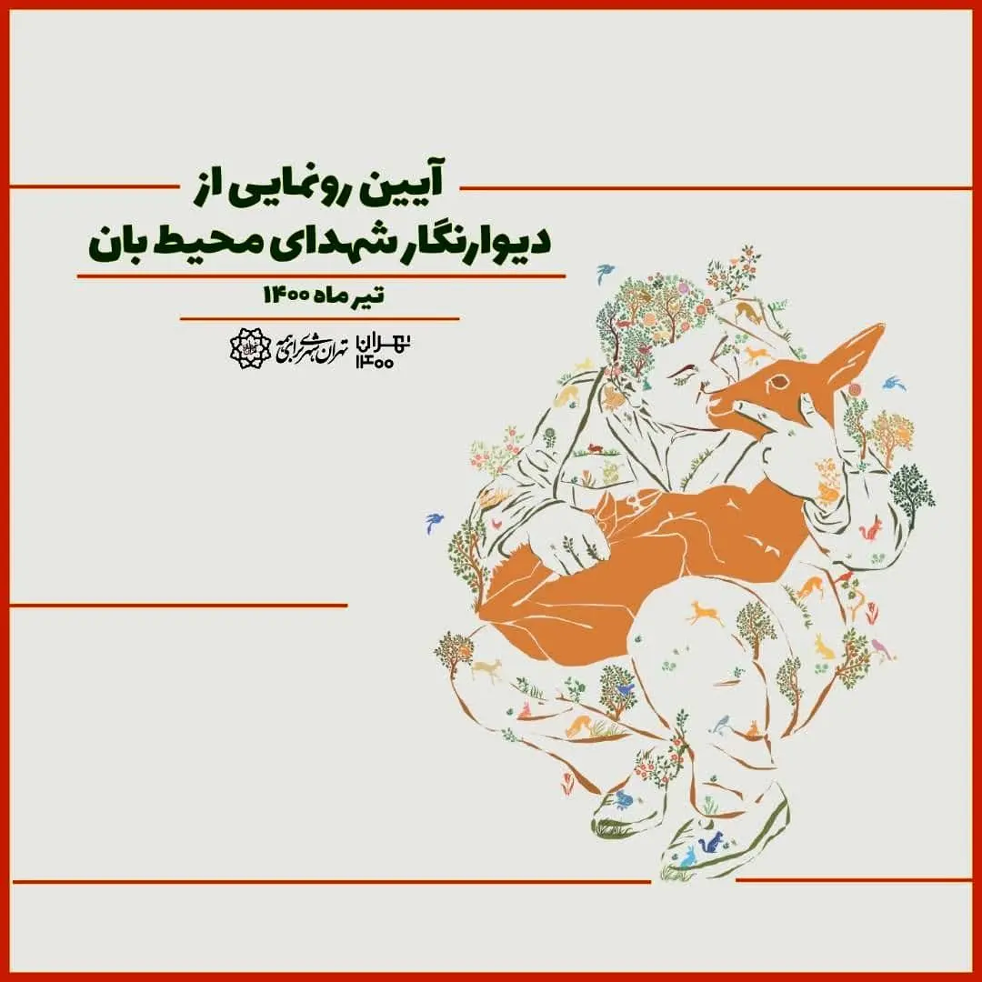 رونمایی از یادمان شهدای محیط‌ بان در پایتخت

