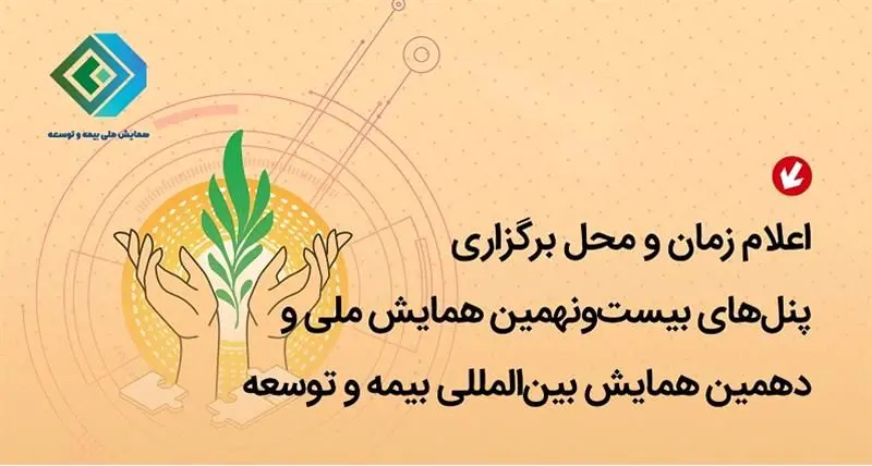 بیست‌و‌نهمین همایش ملی و دهمین همایش بین‌المللی بیمه و توسعه

