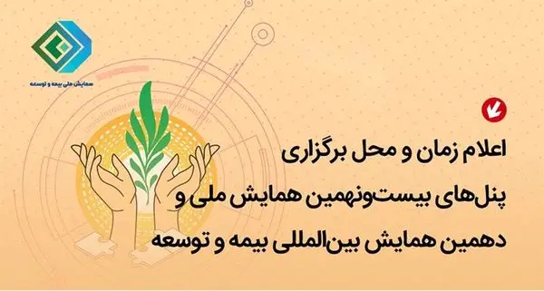 بیستونهمین همایش ملی و دهمین همایش بینالمللی بیمه و توسعه