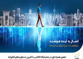 رونمایی از مدل‌های زبانی فارسی همراه اول با حضور وزیر ارتباطات