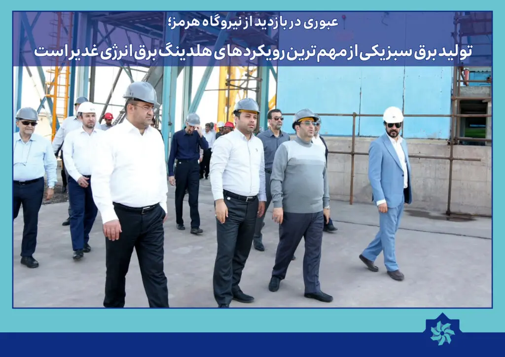 عبوری در بازدید از نیروگاه هرمز؛ تولید برق سبز یکی از مهم‌ترین رویکردهای هلدینگ برق انرژی غدیر است

