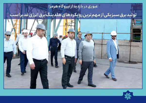 عبوری در بازدید از نیروگاه هرمز؛ تولید برق سبز یکی از مهمترین رویکردهای هلدینگ برق انرژی غدیر است