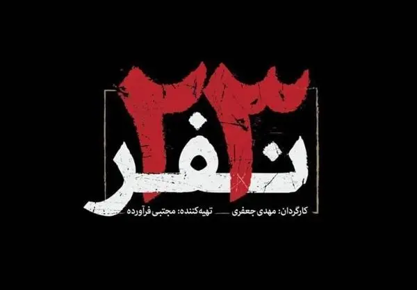 نمایش فیلم ۲۳ نفر با حضور عوامل فیلم