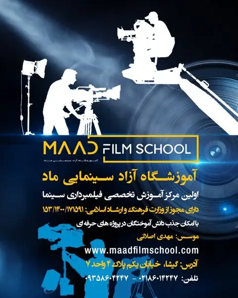 آموزشگاه آزاد سینمایی «ماد» اولین مرکز آموزش تخصصی فیلمبرداری سینمای ایران افتتاح شد