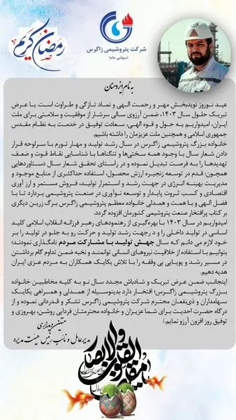 پیام تبریک نوروزی دکتر متین دیداری مدیرعامل و نائب رئیس هیئت مدیره شرکت پتروشیمی زاگرس

