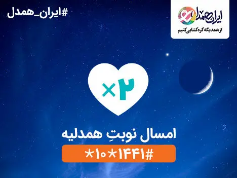 بزرگترین اپراتور دیجیتال کشور حامی «ایران همدل» شد