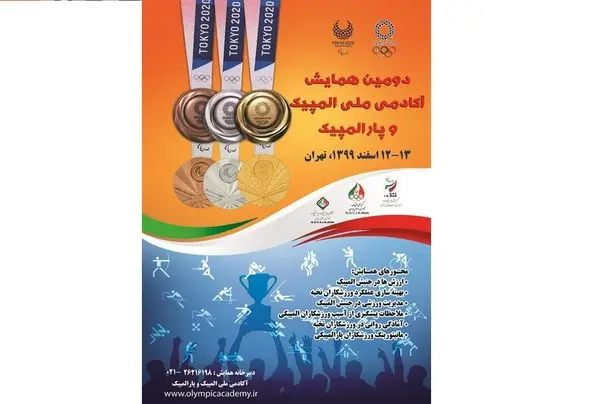 برگزاری دومین همایش آکادمی ملی المپیک و پارالمپیک