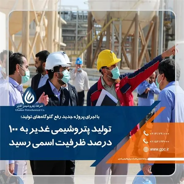 تولید پتروشیمی غدیر به 100 درصد ظرفیت اسمی رسید
