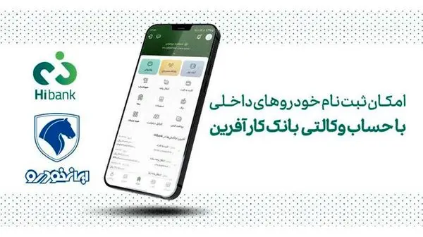 خرید محصولات ایران خودرو با حساب وکالتی بانک کارآفرین