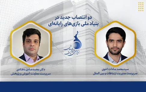 دو انتصاب جدید در بنیاد ملی بازیهای رایانهای