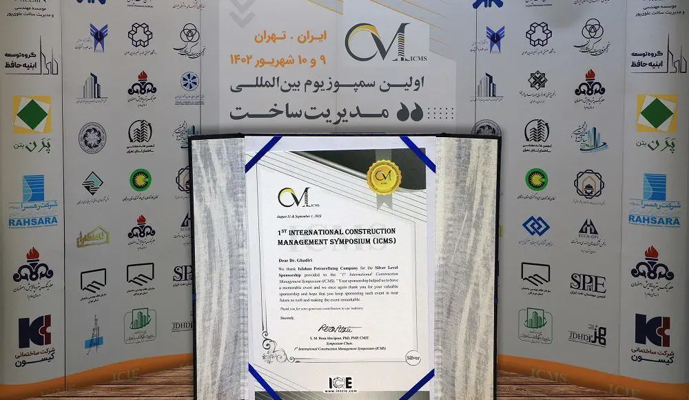 مشارکت هلدینگ پتروپالایش اصفهان در سمپوزیوم بین‌المللی مدیریت ساخت (ICMS)

