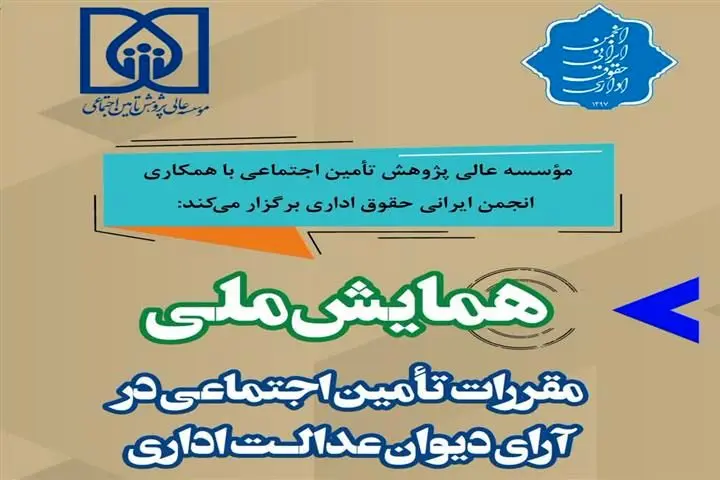 گامی جدید در مسیر توسعه همکاری و هماهنگی تامین‌اجتماعی و دیوان عدالت اداری