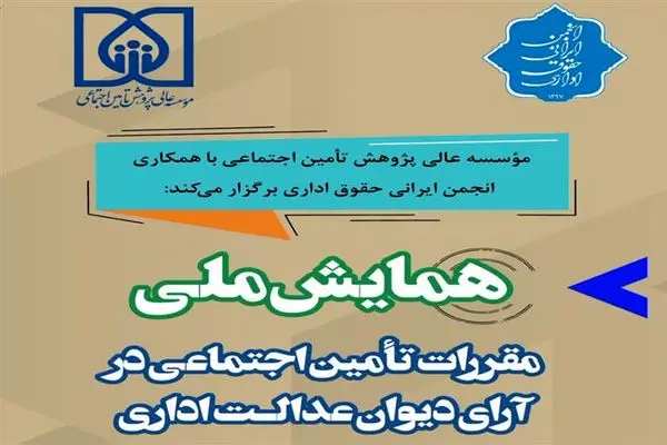 گامی جدید در مسیر توسعه همکاری و هماهنگی تامیناجتماعی و دیوان عدالت اداری