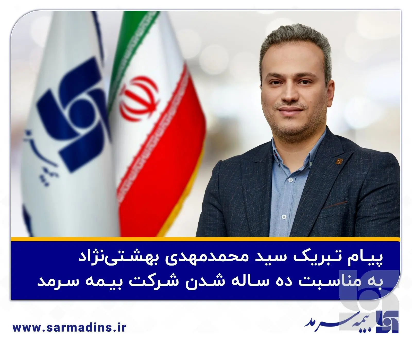 پیام تبریک مدیرعامل به مناسبت دهمین سالروز تاسیس بیمه سرمد

