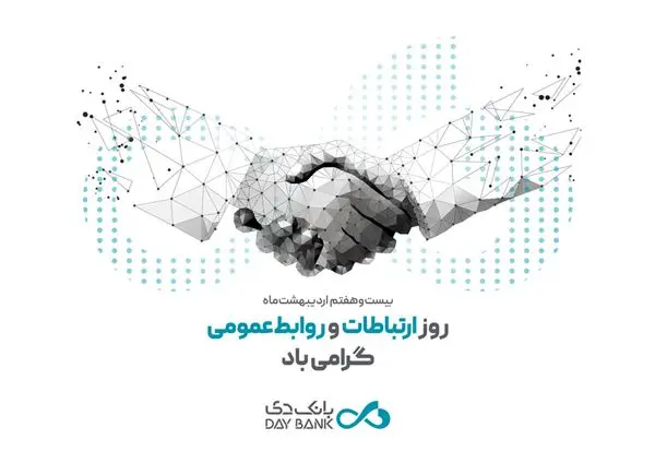 پیام تبریک مدیرعامل بانک دی به مناسبت روز جهانی ارتباطات و روابط عمومی