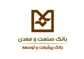 مدیرعامل بانک صنعت و معدن به استان اصفهان سفر می کند