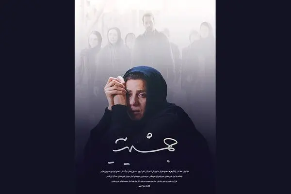 رونمایی از اولین پوستر «جمشیدیه»