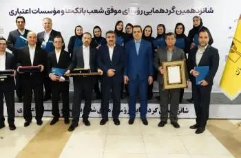 تقدیر از روسای موفق شعب بانک پارسیان درشانزدهمین گردهمایی روسای موفق شعب بانک‌های کشور