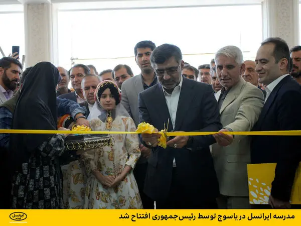 مدرسه ایرانسل در یاسوج توسط رئیسجمهوری افتتاح شد