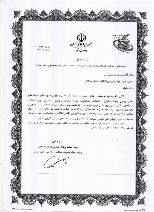 تقدیر رئیس هیات مرکزی بازرسی انتخابات کشور از مدیرعامل شرکت آب و فاضلاب استان مرکزی

