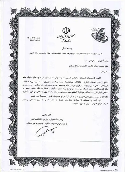 تقدیر رئیس هیات مرکزی بازرسی انتخابات کشور از مدیرعامل شرکت آب و فاضلاب استان مرکزی