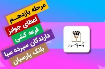 جوایز یازدهمین قرعهکشی سپرده سبای باشگاه مشتریان بانک پارسیان اهدا شد