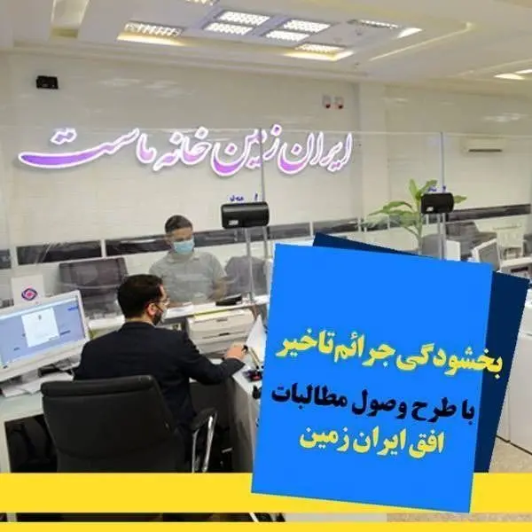 اجرای طرح ویژه وصول مطالبات همراه با بخشودگی در بانک ایران زمین


