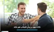 ۶ نکته مهم که در زمان انتخاب هم خانه باید به آن توجه کنید