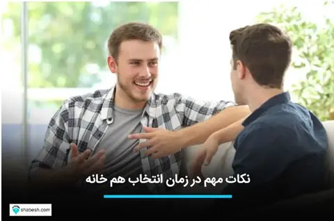 ۶ نکته مهم که در زمان انتخاب هم خانه باید به آن توجه کنید
