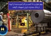 تسهیلات بانک سینا برای کسب و کارهای فاقد بیمه آسیب دیده از کرونا
