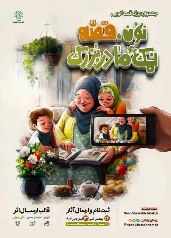 جشنواره قصه‌گویی "نون، قصه و نمک مادربزرگ" در منطقه ۳