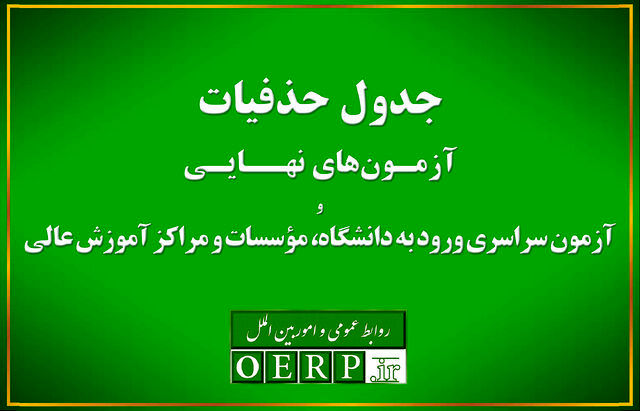 حذفیات امتحانات نهایی پایه‌های یازدهم، دوازدهم و کنکور اعلام شد

