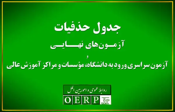 حذفیات امتحانات نهایی پایه‌های یازدهم، دوازدهم و کنکور اعلام شد

