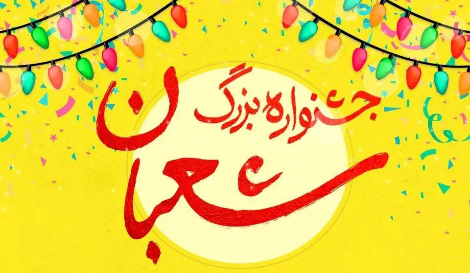 اجرای برنامه های فرهنگی و هنری منطقه 13 در جشنواره بزرگ شعبان 

