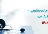 پاسخ‌گویی مدیران ارشد ایران‌خودرو به مردم از طریق سامانه «سامد»