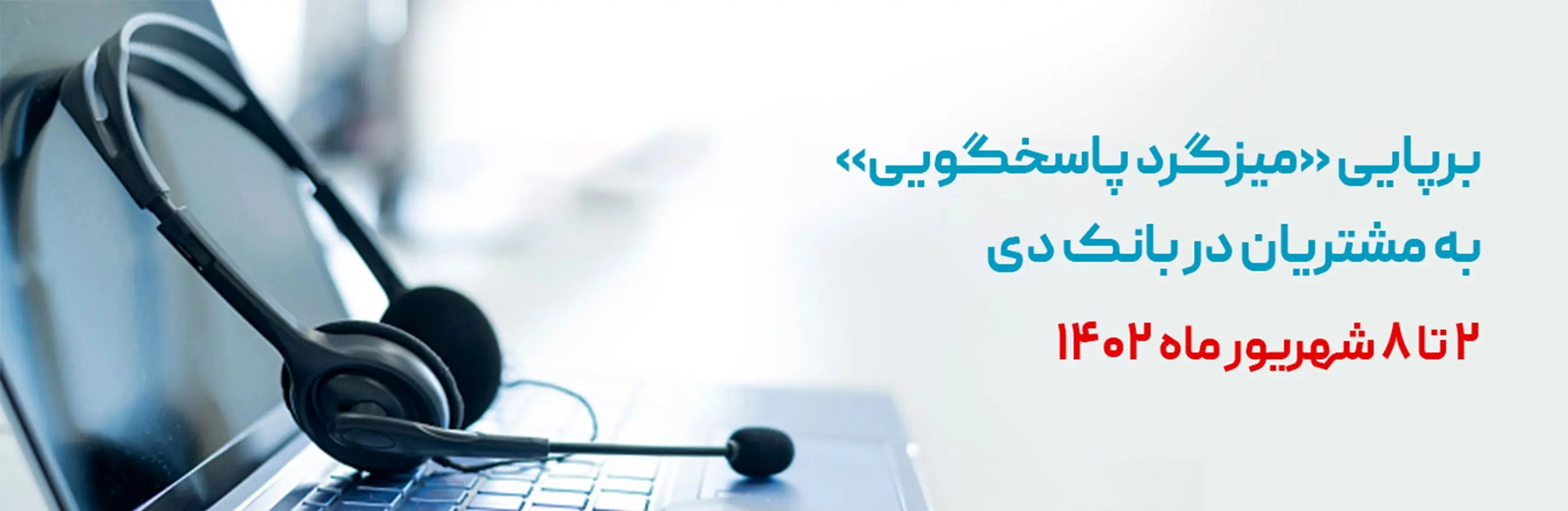برگزاری «میزگرد پاسخگویی مدیران به مشتریان» در بانک دی به مناسبت هفته دولت

