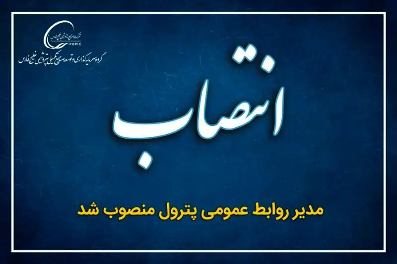 انتصاب مدیر روابط عمومی گروه سرمایه گذاری و توسعه صنایع تکمیلی پتروشیمی خلیج فارس