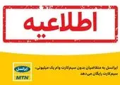 ایرانسل شیوه‌های تلفنی و پیامکی را برای اهدای سیم‌کارت رایگان راه‌اندازی کرد