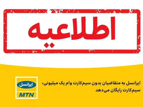 ایرانسل به متقاضیان بدون سیمکارت وام یک میلیونی، سیمکارت رایگان میدهد