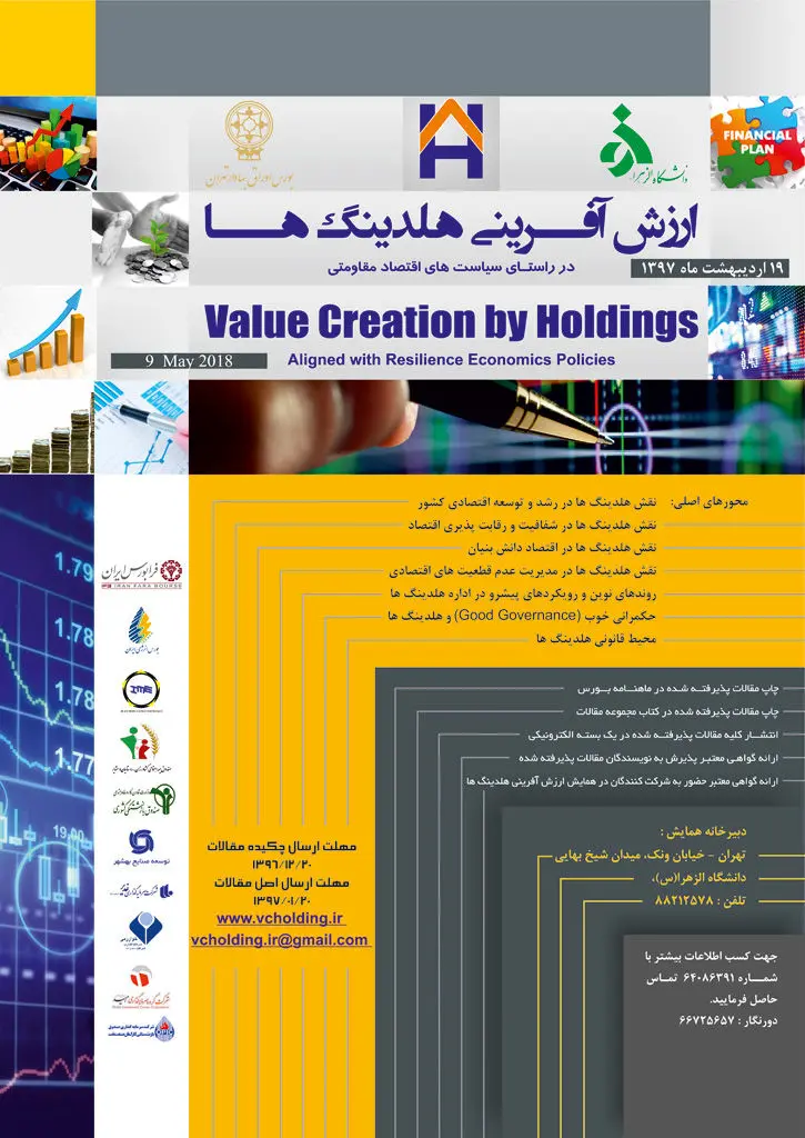 نخستین همایش ملی ارزش‌آفرینی هلدینگ‌ها
