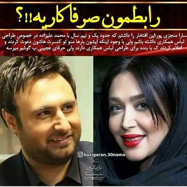 سارا منجزی پور: رابطه ام با محمد علیزاده فقط کاریه + عکس