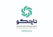 امضای سه تفاهم‌نامه توسعه فناوری و سرمایه‌گذاری بین تاچکو و شرکت‌های داخلی و خارجی

