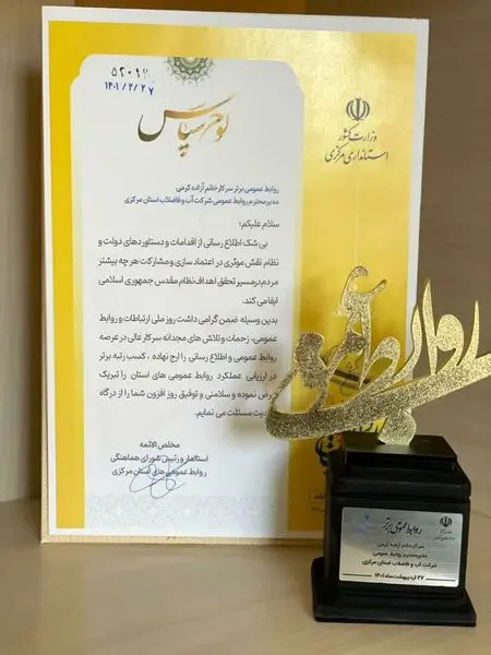 کسب رتبه برتر روابط عمومی شرکت آب و فاضلاب استان مرکزی در ارزیابی دستگاه های اجرایی استان