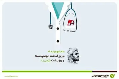 پیام تبریک مدیرعامل و اعضای هیأت مدیره بانک مهر ایران به مناسبت روز پزشک
