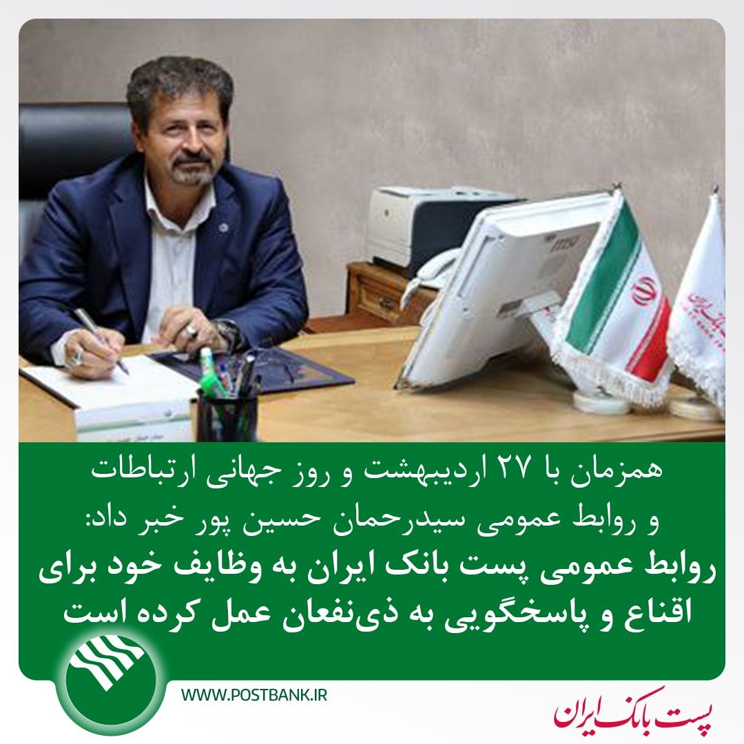  روابط عمومی پست بانک ایران به وظایف خود برای اقناع و پاسخگویی به ذی‌نفعان عمل کرده است