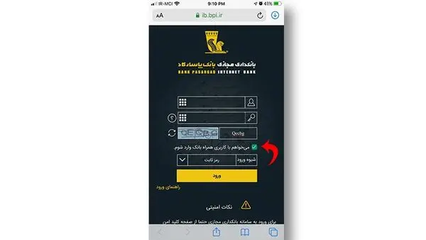 راهکارهای بانکپاسارگاد جهت رفع مشکل دسترسی به سامانه همراه بانک در نسخه iOS