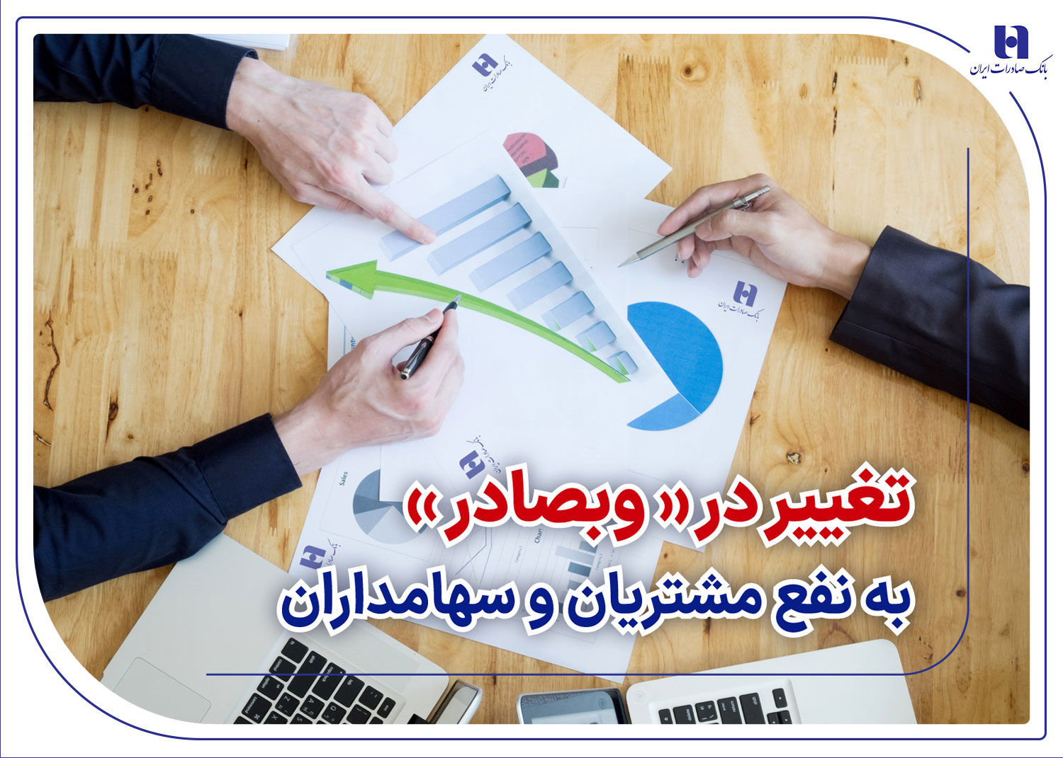 تغییر در «وبصادر» به نفع مشتریان و سهامداران


